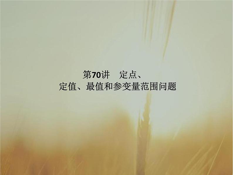 2019届二轮复习定点、定值、最值和参变量范围问题课件（56张）（全国通用）01