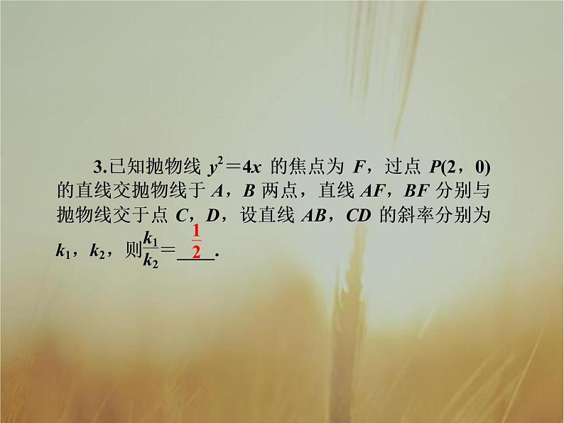 2019届二轮复习定点、定值、最值和参变量范围问题课件（56张）（全国通用）06