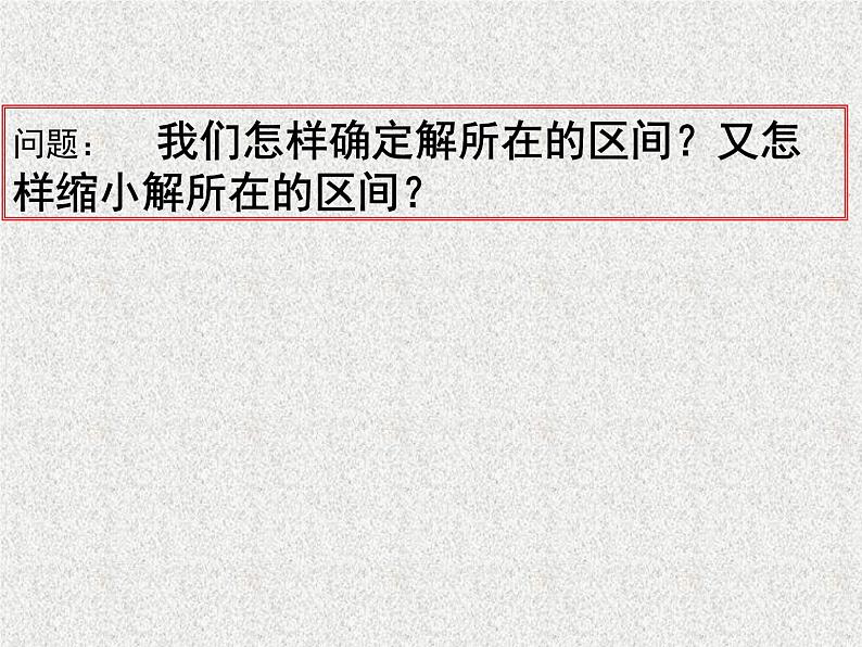 2019届二轮复习二分法教学设计（一）课件（13张）（全国通用）第6页