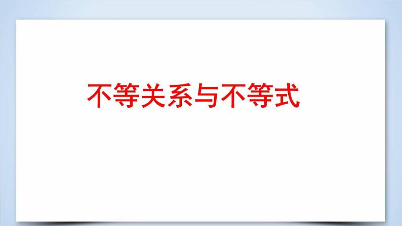 2019届二轮复习不等式与不等关系课件（32张）01