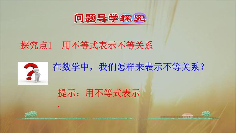 2019届二轮复习不等式与不等关系课件（32张）06