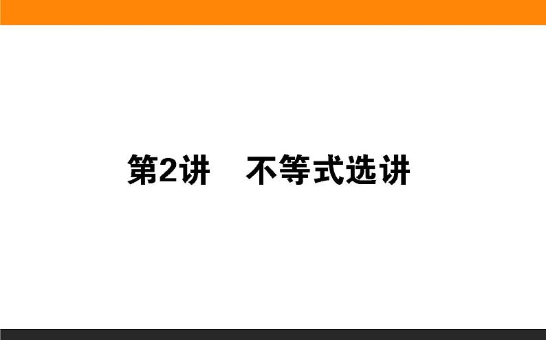 2019届二轮复习不等式选讲课件（15张）（全国通用）01