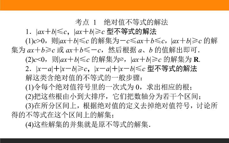 2019届二轮复习不等式选讲课件（15张）（全国通用）02