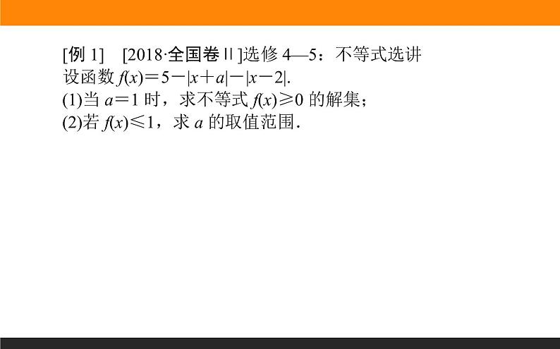 2019届二轮复习不等式选讲课件（15张）（全国通用）03