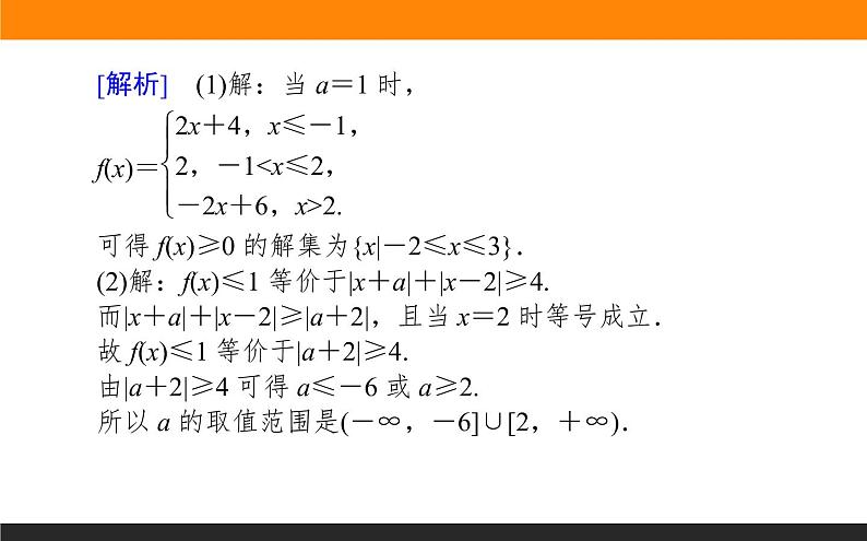 2019届二轮复习不等式选讲课件（15张）（全国通用）04