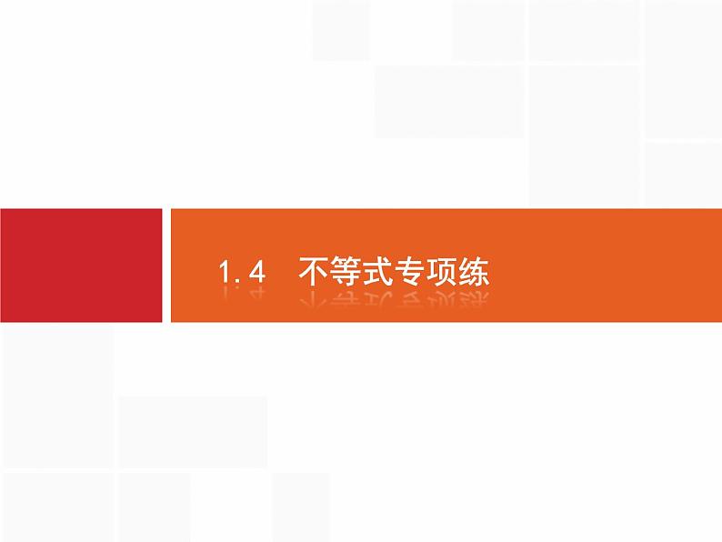 2019届二轮复习不等式专项练课件（25张）（全国通用）01