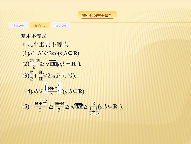 2019届二轮复习不等式专项练课件（25张）（全国通用）04