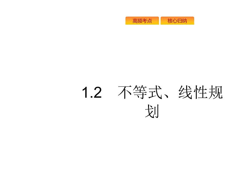 2019届二轮复习不等式、线性规划课件（24张）（全国通用）01