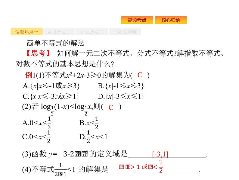2019届二轮复习不等式、线性规划课件（24张）（全国通用）02