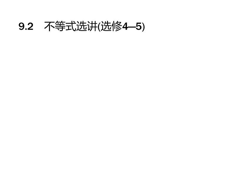 2019届二轮复习不等式选讲(选修4—5)课件（34张）（全国通用）第1页