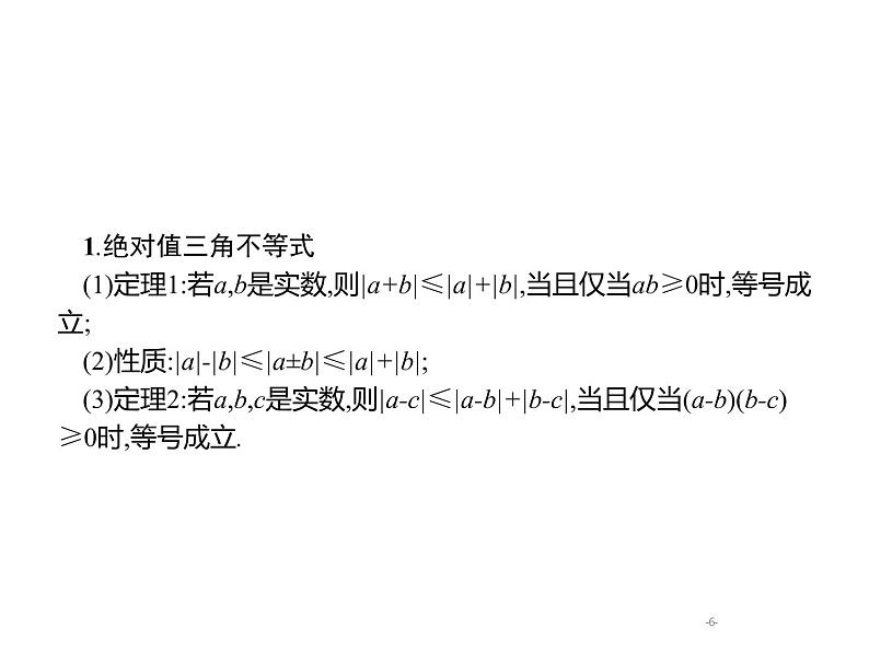 2019届二轮复习不等式选讲(选修4—5)课件（34张）（全国通用）第6页