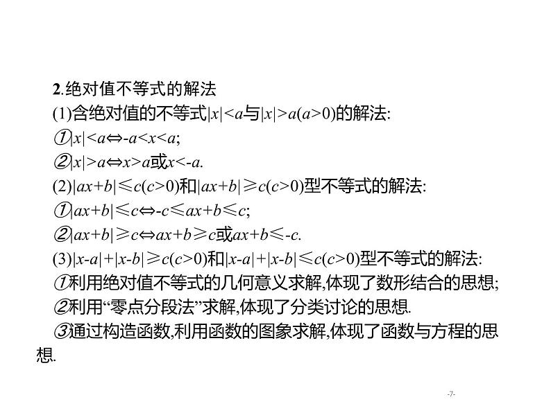 2019届二轮复习不等式选讲(选修4—5)课件（34张）（全国通用）第7页