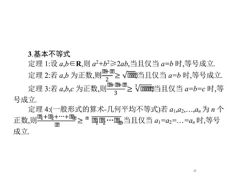 2019届二轮复习不等式选讲(选修4—5)课件（34张）（全国通用）第8页