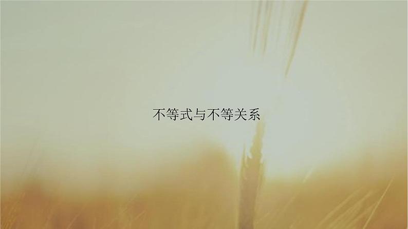 2019届二轮复习不等式与不等关系课件（67张）（全国通用）01