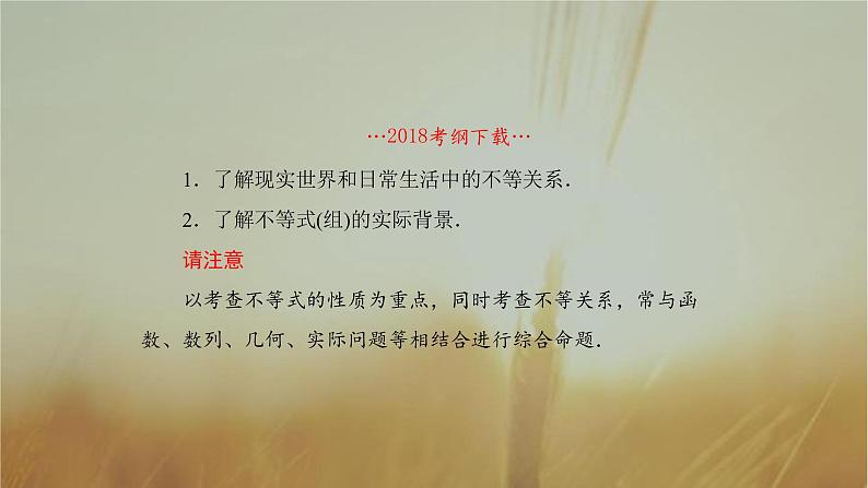 2019届二轮复习不等式与不等关系课件（67张）（全国通用）02