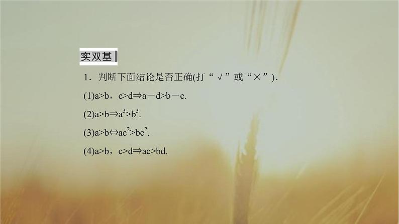 2019届二轮复习不等式与不等关系课件（67张）（全国通用）06