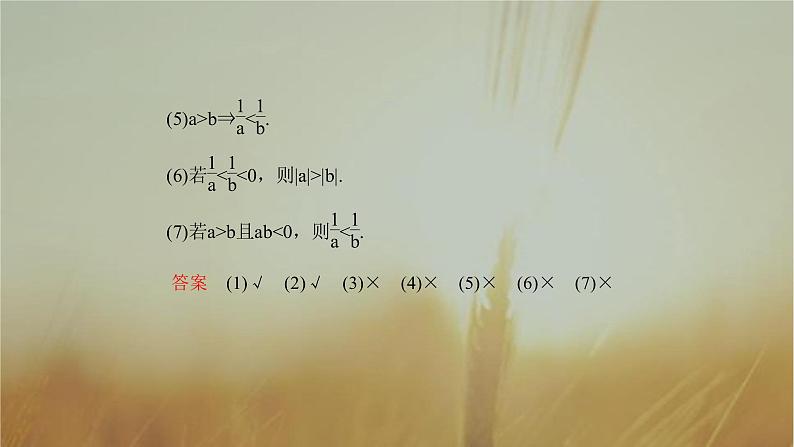 2019届二轮复习不等式与不等关系课件（67张）（全国通用）07