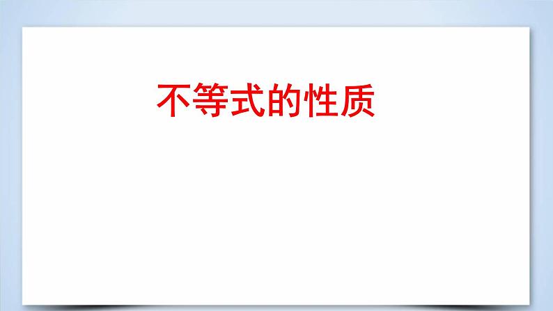2019届二轮复习不等式与不等关系课件（27张）（全国通用）01