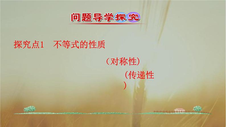 2019届二轮复习不等式与不等关系课件（27张）（全国通用）04