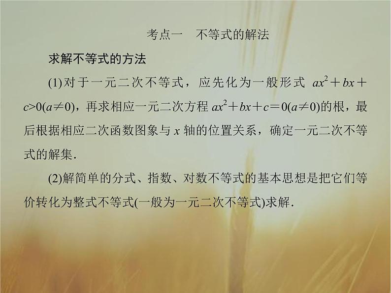 2019届二轮复习不等式、线性规划课件（51张）（全国通用）06