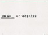 2019届二轮复习10个二级结论高效解题课件（47张）（全国通用）