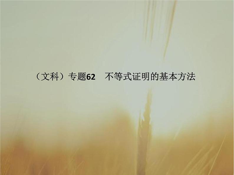 2019届二轮复习不等式证明的基本方法课件（42张）（全国通用）01