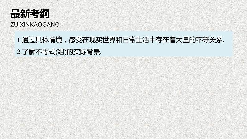 2019届二轮复习不等关系与不等式课件（58张）（全国通用）02