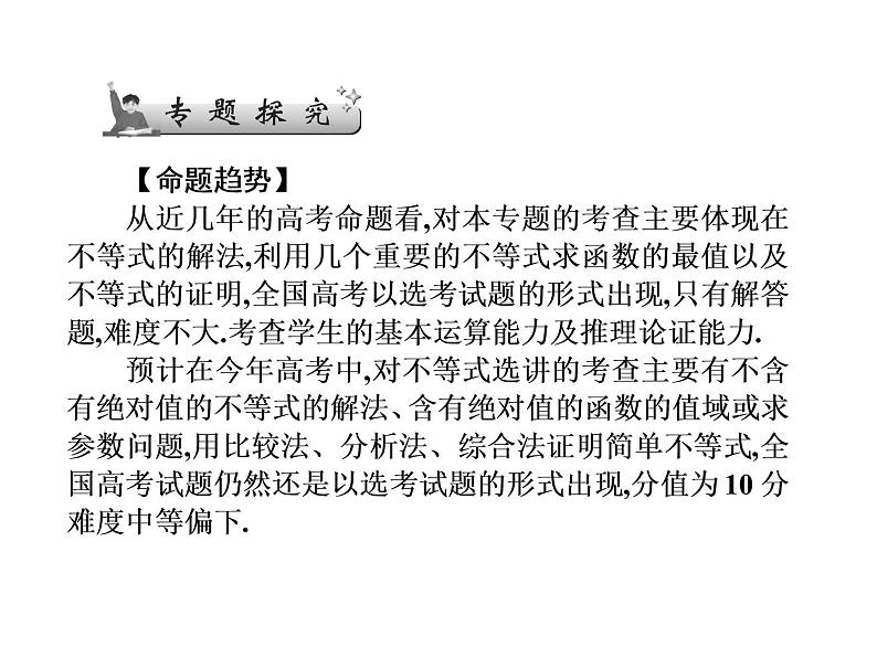 2019届二轮复习不等式选讲(选修4－5)课件（64张）（全国通用）03