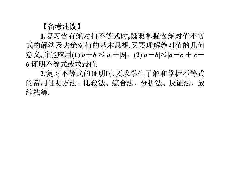 2019届二轮复习不等式选讲(选修4－5)课件（64张）（全国通用）04