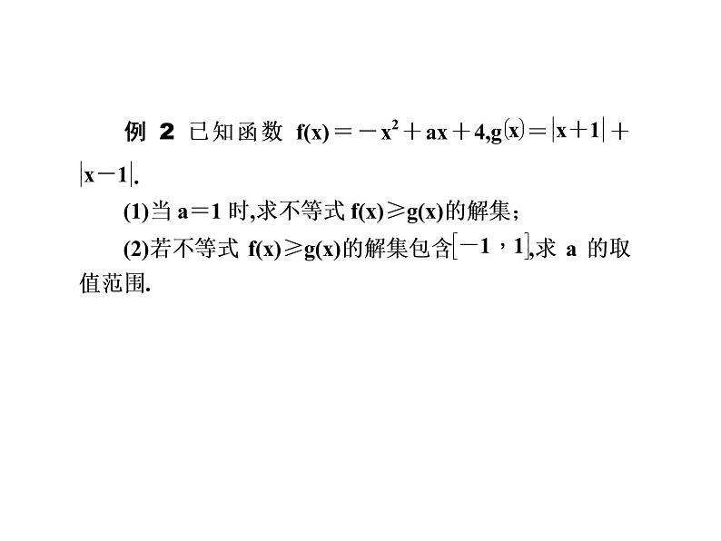 2019届二轮复习不等式选讲(选修4－5)课件（64张）（全国通用）08