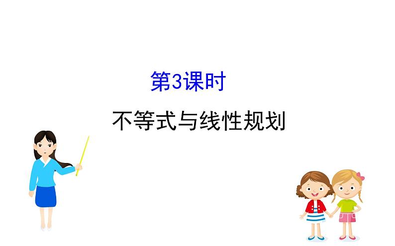 2019届二轮复习不等式与线性规划课件（51张）（全国通用）01