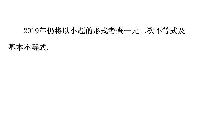 2019届二轮复习不等式与线性规划课件（51张）（全国通用）06