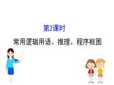 2019届二轮复习常用逻辑用语、推理、程序框图课件（43张）（全国通用）