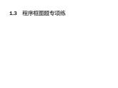 2019届二轮复习程序框图题专项练课件（21张）（全国通用）