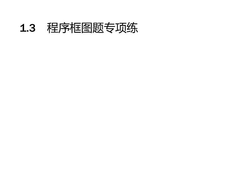 2019届二轮复习程序框图题专项练课件（21张）（全国通用）01