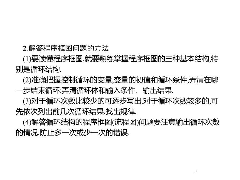 2019届二轮复习程序框图题专项练课件（21张）（全国通用）04