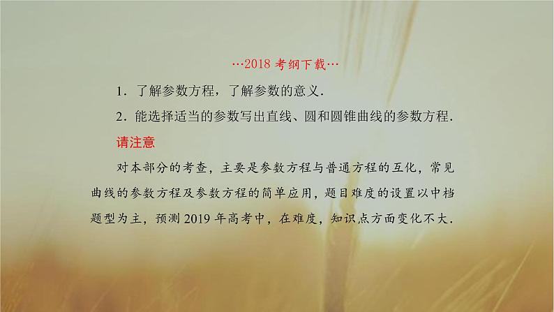 2019届二轮复习参数方程课件（60张）（全国通用）02