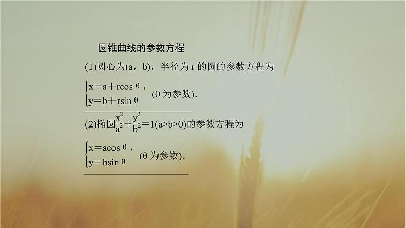 2019届二轮复习参数方程课件（60张）（全国通用）05