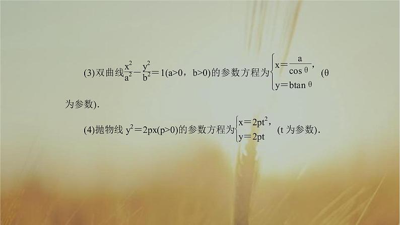2019届二轮复习参数方程课件（60张）（全国通用）06