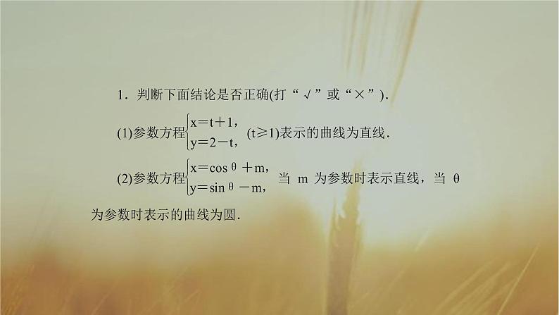 2019届二轮复习参数方程课件（60张）（全国通用）08