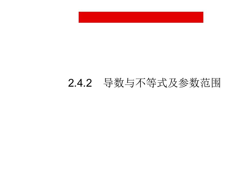 2019届二轮复习导数与不等式及参数范围课件（37张）（全国通用）01