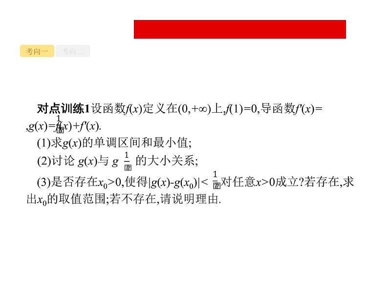 2019届二轮复习导数与不等式及参数范围课件（37张）（全国通用）07