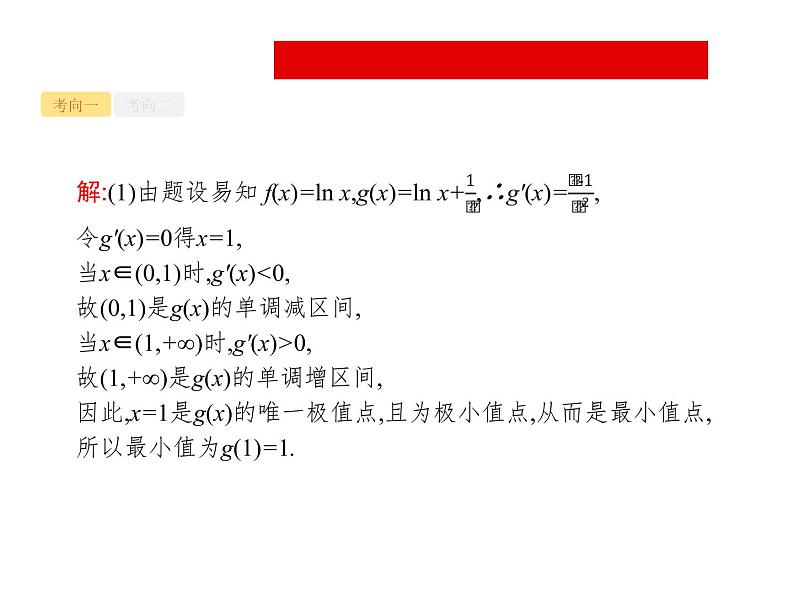 2019届二轮复习导数与不等式及参数范围课件（37张）（全国通用）08