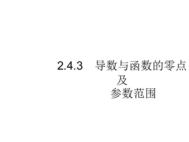 2019届二轮复习导数与函数的零点及参数范围课件（35张）（全国通用）01