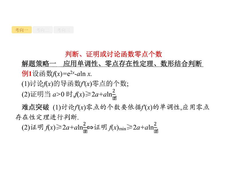 2019届二轮复习导数与函数的零点及参数范围课件（35张）（全国通用）02