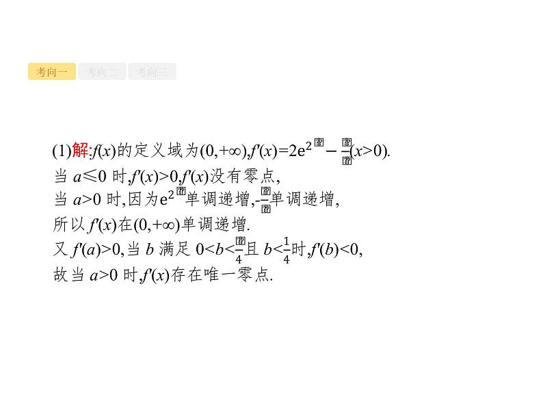 2019届二轮复习导数与函数的零点及参数范围课件（35张）（全国通用）03