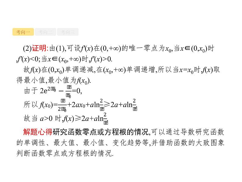 2019届二轮复习导数与函数的零点及参数范围课件（35张）（全国通用）04