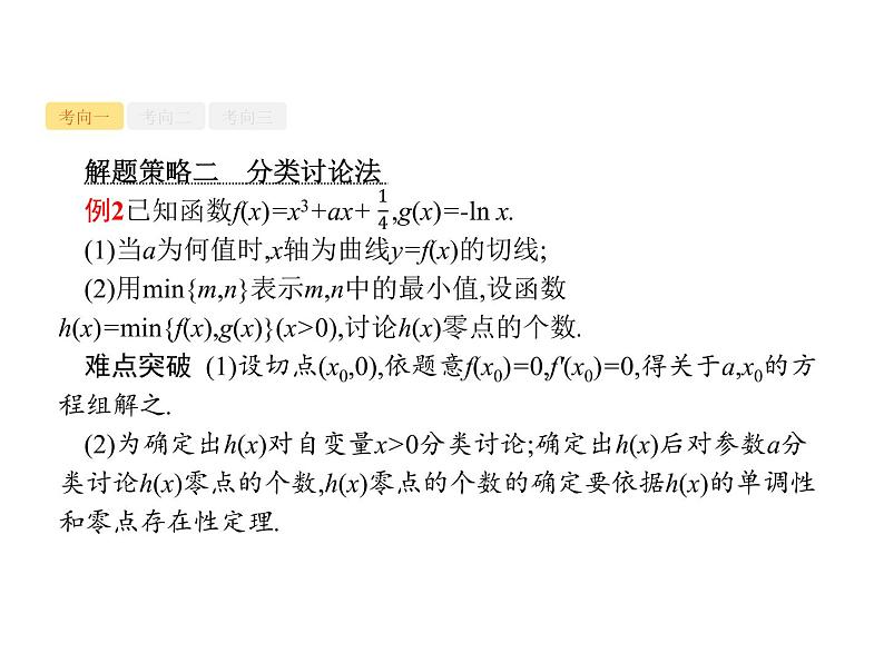 2019届二轮复习导数与函数的零点及参数范围课件（35张）（全国通用）07