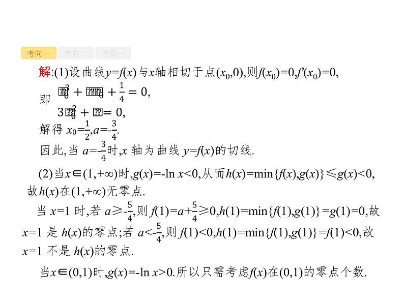 2019届二轮复习导数与函数的零点及参数范围课件（35张）（全国通用）08
