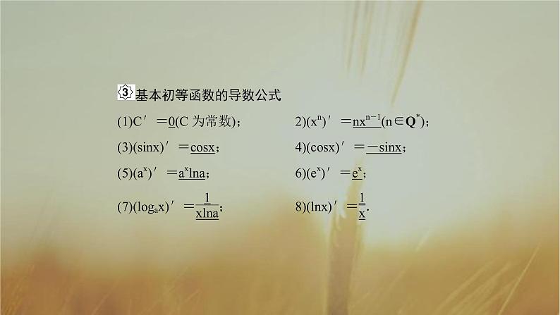 2019届二轮复习导数的概念及运算课件（45张）（全国通用）07